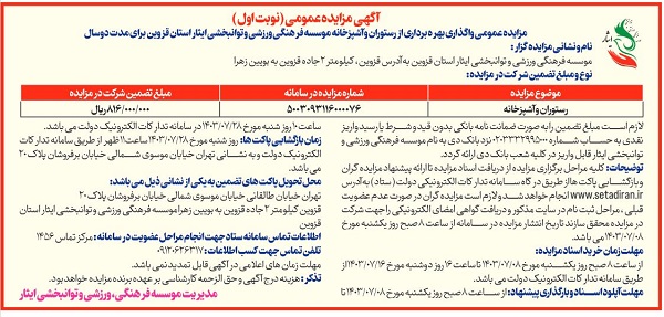 آگهی مزایده عمومی واگذاری بهره برداری از رستوران و آشپزخانه موسسه فرهنگی، ورزشی و توانبخشی ایثار قزوین