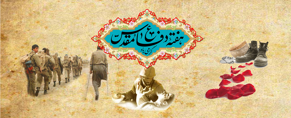 هفته دفاع مقدس گرامی باد