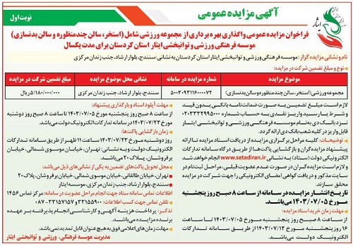 آگهی مزایده عمومی واگذاری بهره برداری از مجموعه ورزشی(استخر، سالن چند منظوره و سالن بدنسازی) موسسه فرهنگی، ورزشی و توانبخشی ایثار استان کردستان