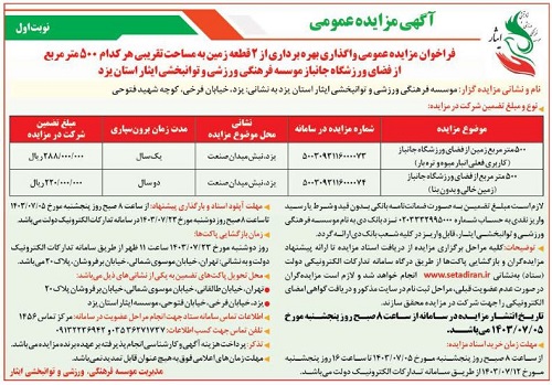 آگهی مزایده عمومی واگذاری بهره برداری از 2 قطعه زمین به مساحت تقریبی 500 متر مربع از فضای ورزشگاه جانباز موسسه فرهنگی، ورزشی و توانبخشی ایثار استان یزد