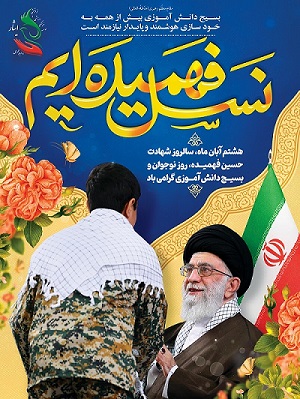 سالروز شهادت محمد حسین فهمیده، روز نوجوان و بسیج دانش آموزی گرامی باد.