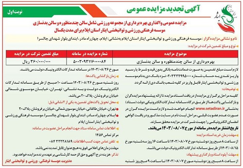 آگهی مزایده عمومی واگذاری بهره برداری از مجموعه ورزشی شامل سالن چند منظوره و سالن بدنسازی موسسه فرهنگی، ورزشی و توانبخشی ایثار استان ایلام