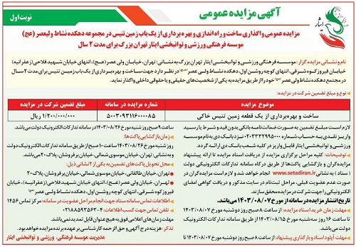 آگهی مزایده عمومی واگذاری ساخت و راه اندازی و بهره برداری از یک باب زمین تنیس در مجموعه دهکده نشاط ولیعصر(عج) موسسه فرهنگی، ورزشی و توانبخشی ایثار استان تهران بزرگ