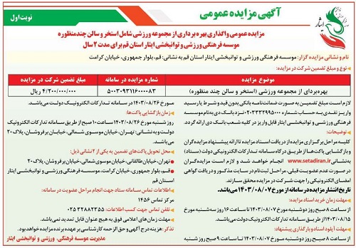 آگهی مزایده عمومی واگذاری بهره برداری از مجموعه ورزشی شامل استخر و سالن چند منظوره موسسه فرهنگی، ورزشی و توانبخشی ایثار استان قم