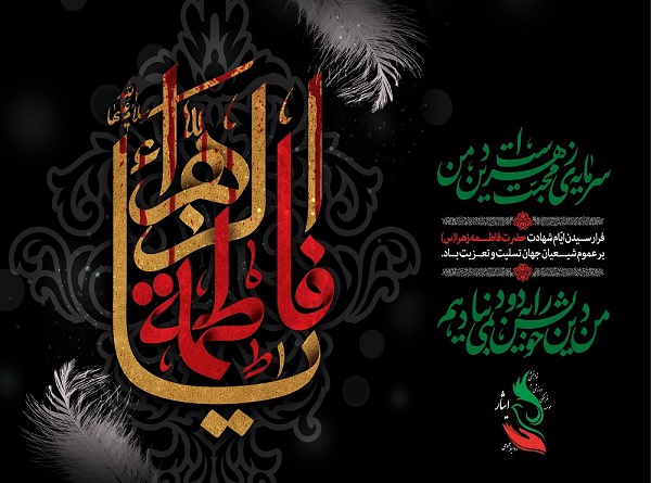 شهادت حضرت فاطمه زهرا(س)