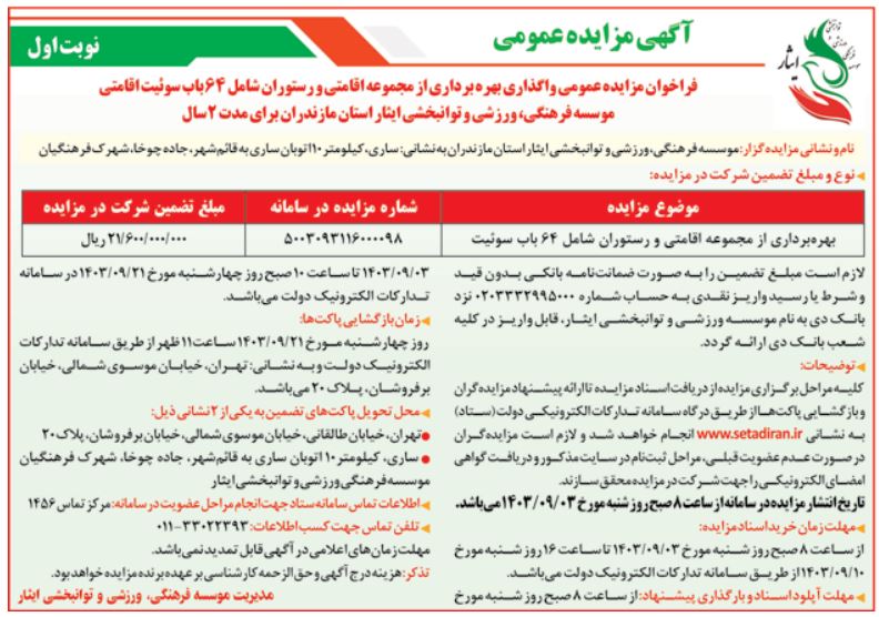 آگهی مزایده عمومی واگذاری بهره برداری از مجموعه اقامتی و رستوران (شامل 64 باب سوئیت اقامتی)  موسسه فرهنگی، ورزشی و توانبخشی ایثار استان مازندران