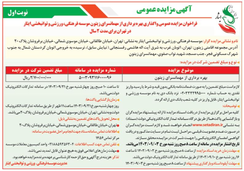 آگهی مزایده عمومی واگذاری بهره برداری از مهمانسرای زیتون(شهرک فجر) موسسه فرهنگی، ورزشی و توانبخشی ایثار