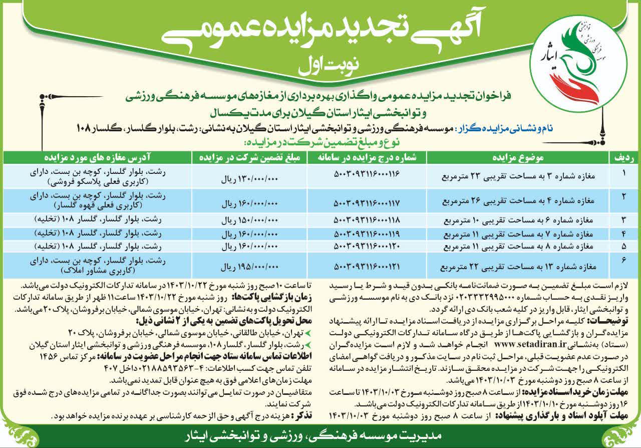 آگهی تجدید مزایده عمومی واگذاری بهره برداری از مغازه های موسسه فرهنگی، ورزشی و توانبخشی ایثار استان گیلان