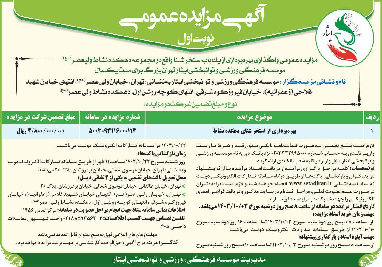 آگهی مزایده عمومی واگذاری بهره برداری از یک باب استخر شنا واقع در مجموعه دهکده نشاط ولیعصر(عج) موسسه فرهنگی، ورزشی و توانبخشی ایثار استان تهران بزرگ