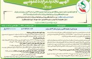 آگهی تجدید مزایده عمومی واگذاری بهره برداری از مجموعه اقامتی شامل 64 باب سوئیت و رستوران موسسه فرهنگی، ورزشی و توانبخشی ایثار استان مازندران