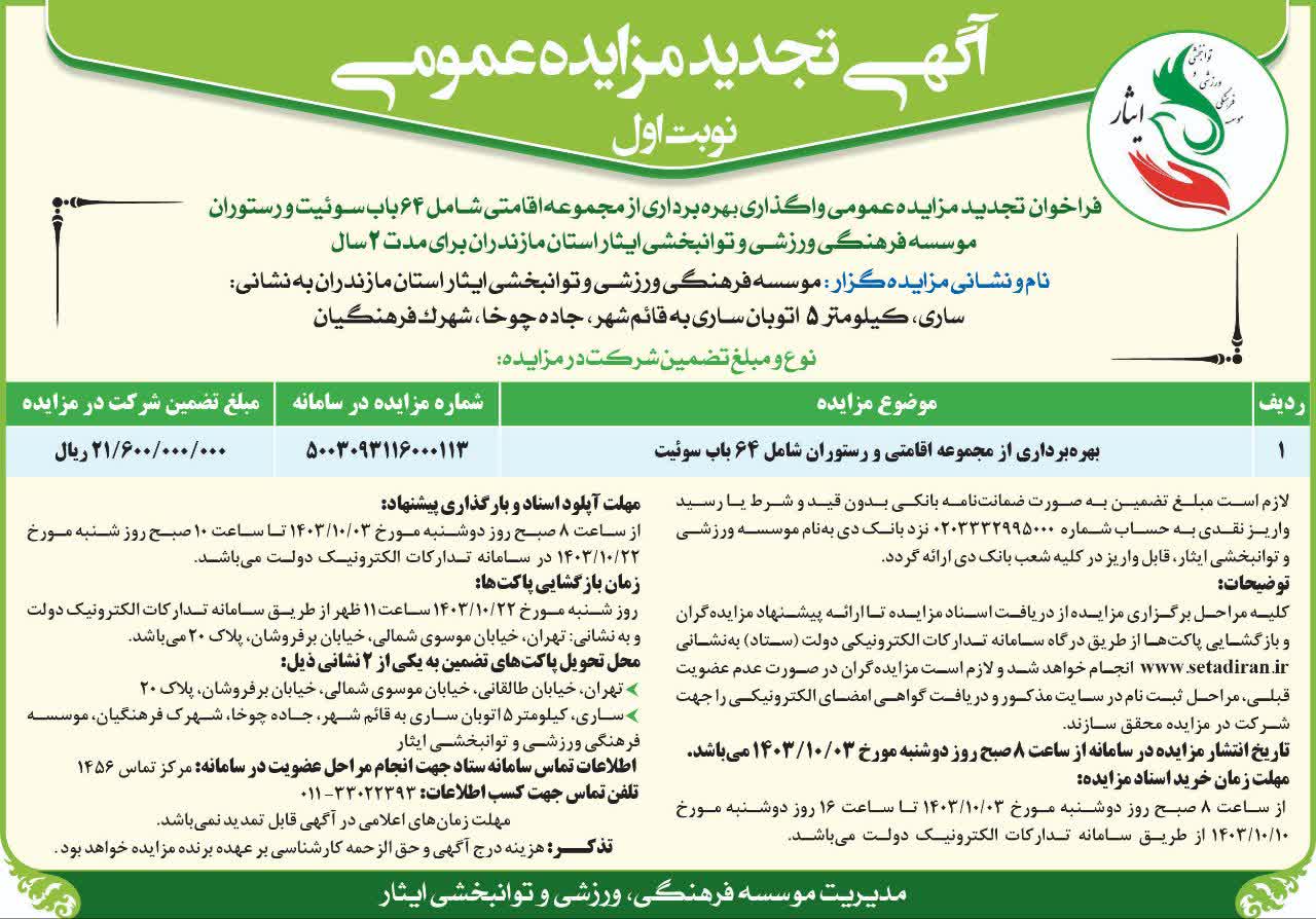 آگهی تجدید مزایده عمومی واگذاری بهره برداری از مجموعه اقامتی شامل 64 باب سوئیت و رستوران موسسه فرهنگی، ورزشی و توانبخشی ایثار استان مازندران