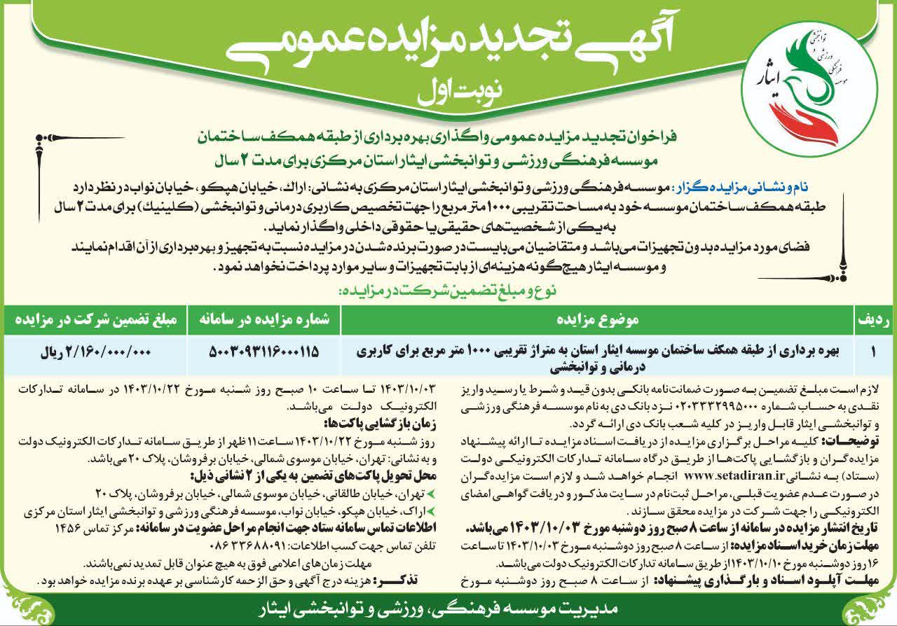 آگهی تجدید مزایده عمومی واگذاری بهره برداری از طبقه همکف ساختمان موسسه فرهنگی، ورزشی و توانبخشی ایثار استان مرکزی