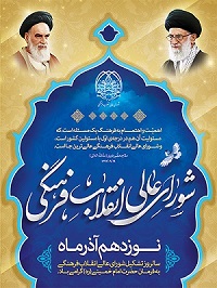 تشکیل شورای عالی انقلاب فرهنگی به فرمان حضرت امام (ره)