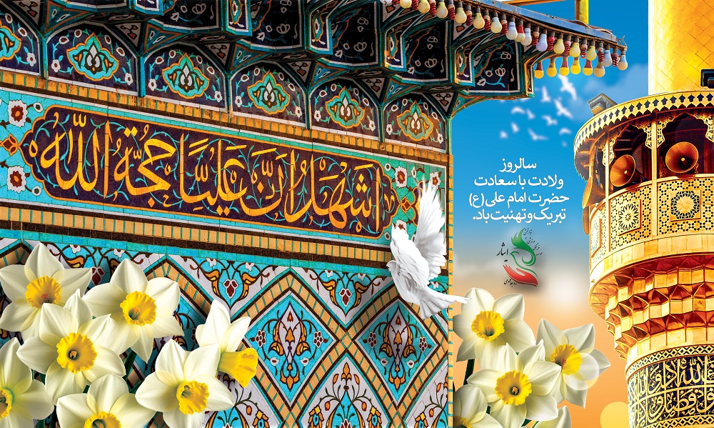 ولادت حضرت امام علی(ع) و روز پدر