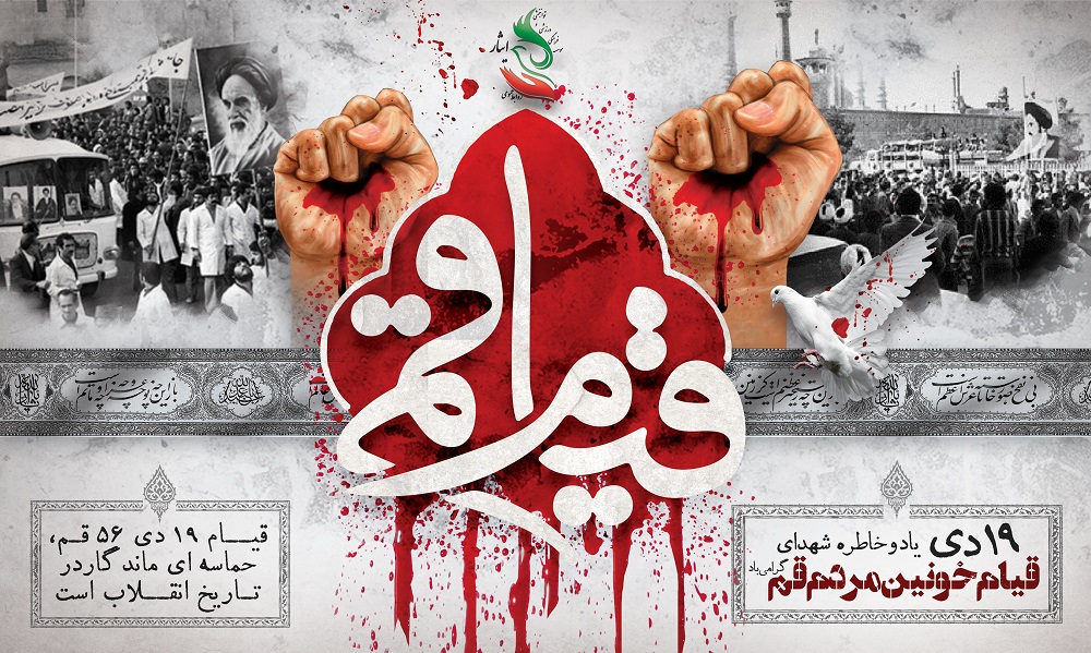 19 دی یاد و خاطره شهدای قیام خونین مردم قم گرامی باد.