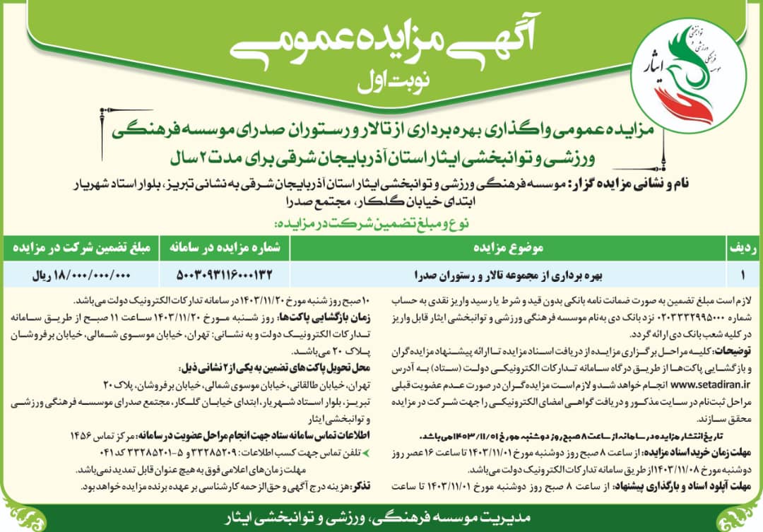 آگهی مزایده عمومی واگذاری بهره برداری از تالار و رستوران موسسه فرهنگی، ورزشی و توانبخشی ایثار استان آذربایجان شرقی(مجتمع صدرا)