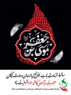 شهادت حضرت امام موسی کاظم(ع) تسلیت باد