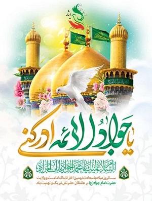 سالروز میلاد با سعادت نهمین اختر تابناک امامت و ولایت، حضرت امام جواد الائمه (ع) مبارک باد