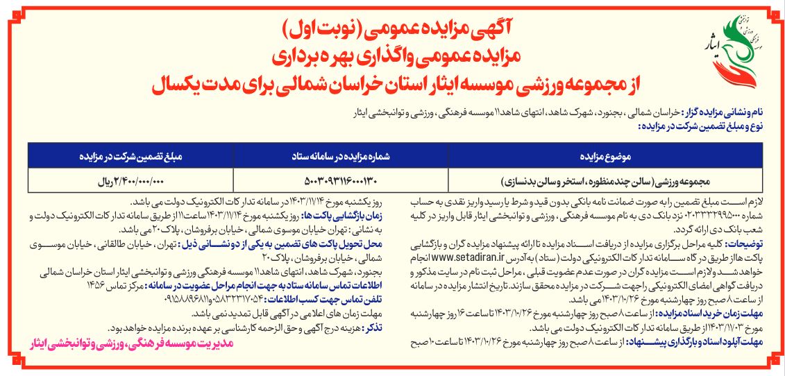 آگهی مزایده عمومی واگذاری بهره برداری از مجموعه ورزشی از مجموعه ورزشی موسسه فرهنگی، ورزشی و توانبخشی ایثار استان خراسان شمالی