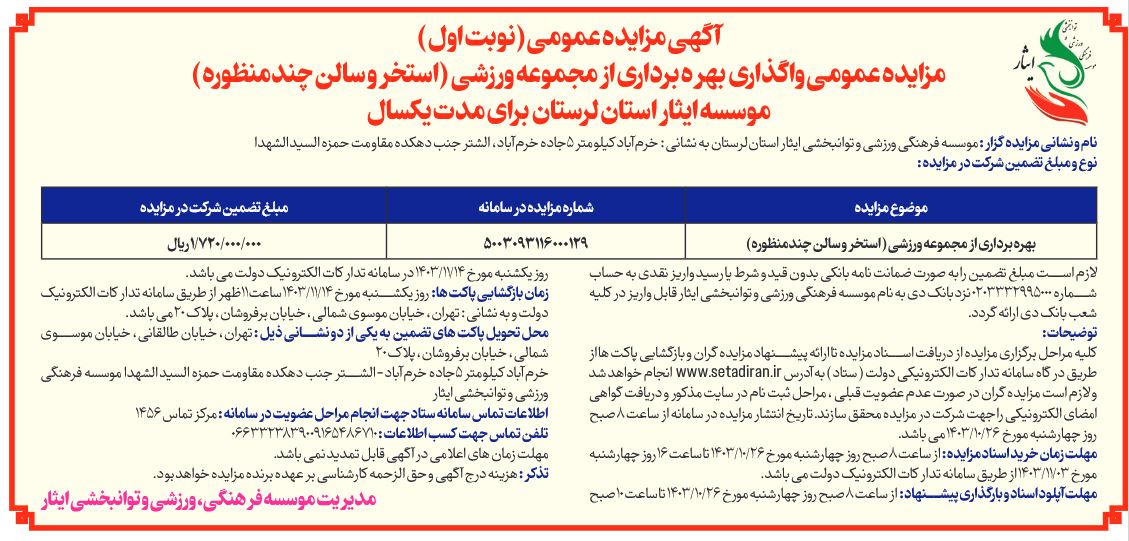 آگهی مزایده عمومی واگذاری بهره برداری از تالار و از مجموعه ورزشی(استخر و سالن چند منظوره) موسسه فرهنگی، ورزشی و توانبخشی ایثار استان لرستان