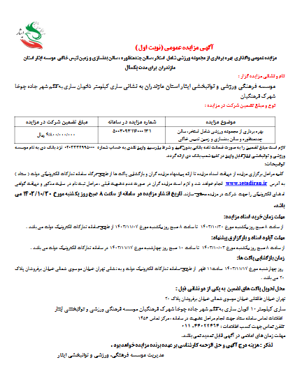 آگهی مزایده عمومی واگذاری بهره برداری از مجموعه ورزشی(استخر، سالن چند منظوره، سالن بدنسازی و زمین تنیس خاکی) موسسه فرهنگی، ورزشی و توانبخشی ایثار