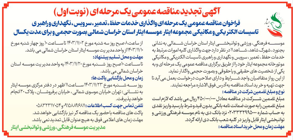 آگهی تجدید مناقصه عمومی یک مرحله ای واگذاری خدمات حفظ، تعمیر، سرویس، نگهداری و راهبری تاسیاست الکتریکی و مکانیکی موسسه فرهنگی، ورزشی و توانبخشی ایثار استان خراسان شمالی