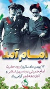 بازگشت امام خمینی(ره) به میهن اسلامی و آغاز دهه مبارک فجر