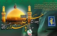 ولادت امام حسین(ع) و روز پاسدار