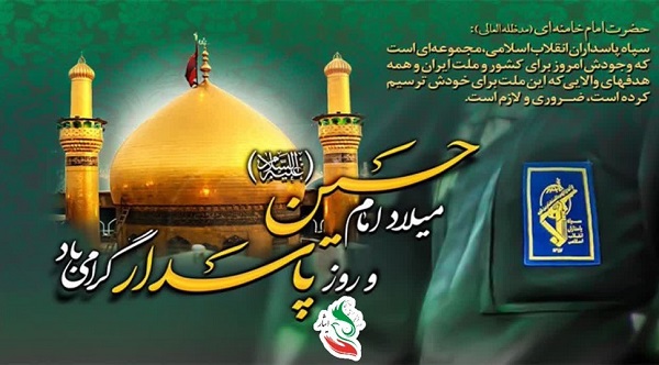 ولادت امام حسین(ع) و روز پاسدار