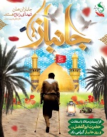 ولادت حضرت ابوالفضل العباس(ع) و روز جانباز