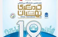 هجدهمین نمایشگاه بین المللی گردشگری و صنایع وابسته تهران