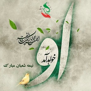 ولادت حضرت قائم(عج)