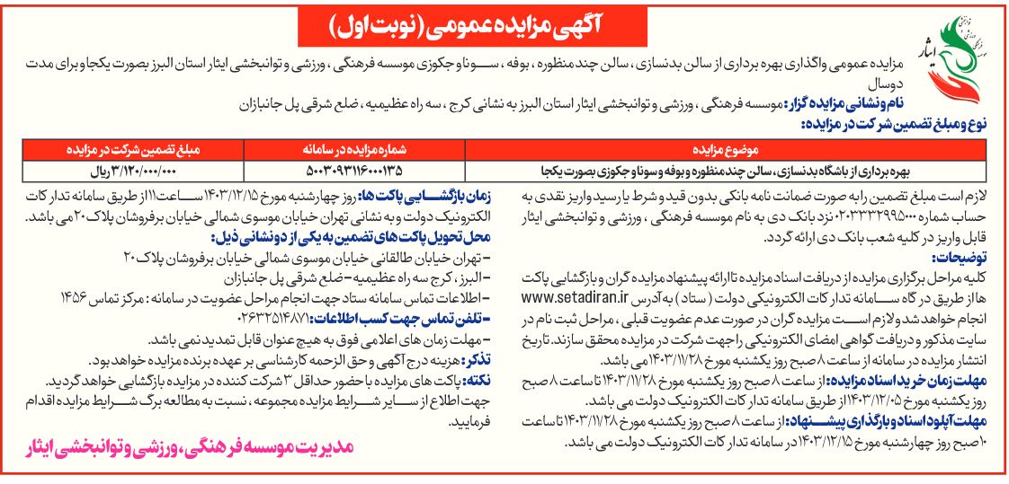 آگهی مزایده عمومی بهره برداری از سالن بدنسازی، سالن چند منظوره، بوفه، سونا و جکوزی موسسه فرهنگی، ورزشی و توانبخشی ایثار استان البرز