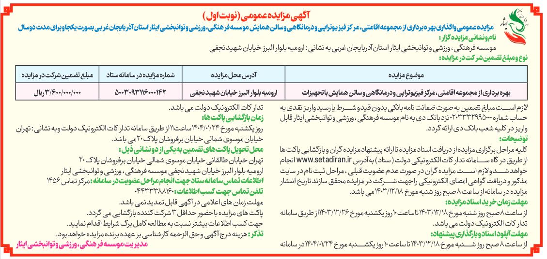 بهره برداری آگهی مزایده عمومی بهره برداری از مجموعه اقامتی، مرکز فیزیوتراپی و درمانگاهی و سالن همایش یا تجهیزات موسسه فرهنگی، ورزشی و توانبخشی ایثار استان آذربایجان غربی