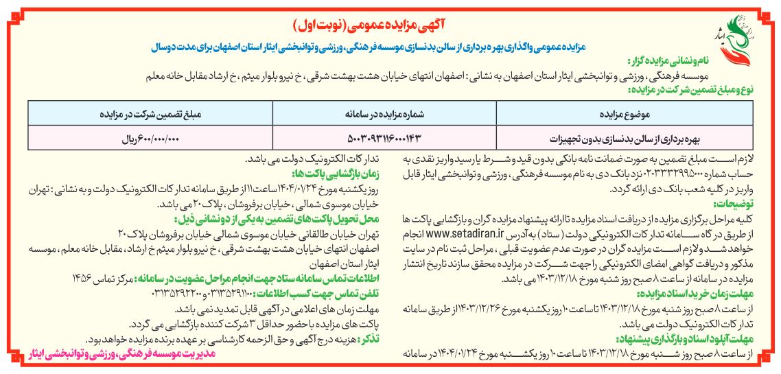 آگهی مزایده عمومی واگذاری بهره برداری از سالن بدنسازی موسسه فرهنگی، ورزشی و توانبخشی ایثار استان اصفهان