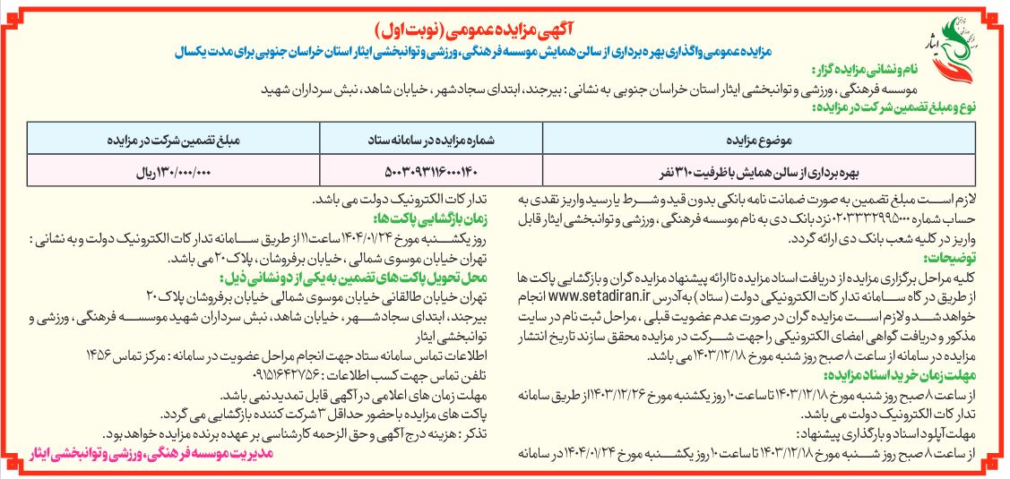 آگهی مزایده عمومی واگذاری بهره برداری از سالن همایش موسسه فرهنگی، ورزشی و توانبخشی ایثار استان خراسان جنوبی