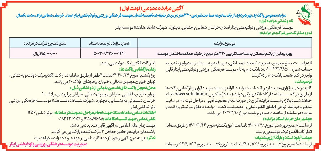 آگهی مزایده عمومی واگذاری بهره برداری از یک سالن به مساحت تقریبی 320 متر مربع در طبقه همکف ساختمان موسسه فرهنگی، ورزشی و توانبخشی ایثار استان خراسان شمالی