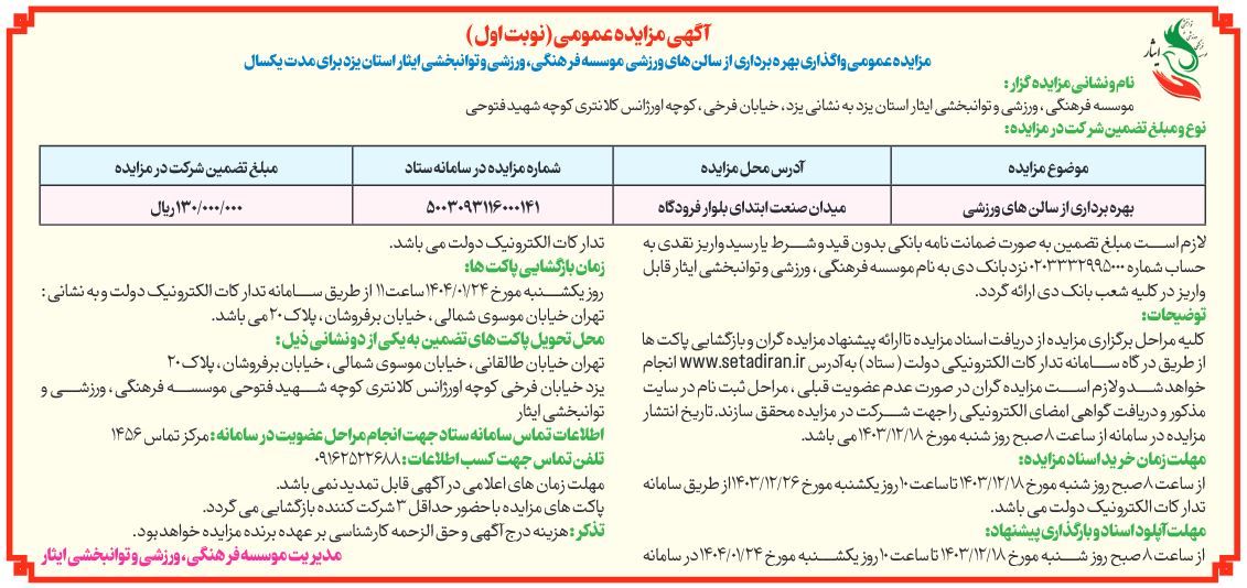 آگهی مزایده عمومی واگذاری بهره برداری از سالن های ورزشی موسسه فرهنگی، ورزشی و توانبخشی ایثار استان یزد