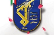 دوم اردیبهشت سالروز تاًسیس سپاه پاسداران انقلاب اسلامی گرامی باد.