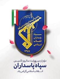 دوم اردیبهشت سالروز تاًسیس سپاه پاسداران انقلاب اسلامی گرامی باد.