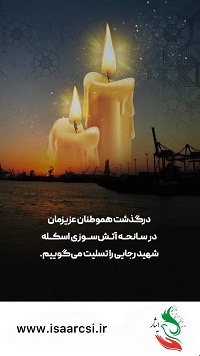 در گذشت هموطنان عزیزمان در سانحه آتش سوزی اسکله شهید رجایی را تسلیت می گوییم.