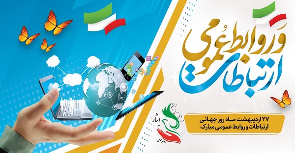 روز جهانی ارتباط و روابط عمومی