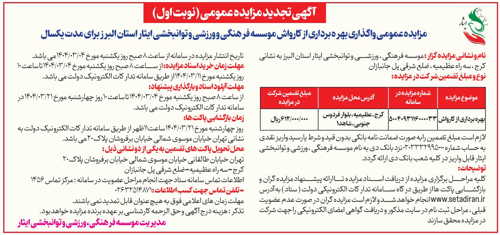 مزایده عمومی واگذاری بهره برداری از کارواش موسسه فرهنگی، ورزشی و توانبخشی ایثار استان البرز