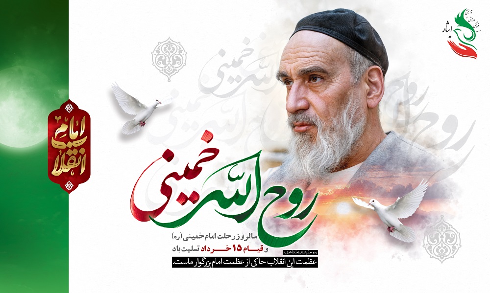 سالروز رحلت امام خمینی(ره) و قیام 15 خرداد تسلیت باد