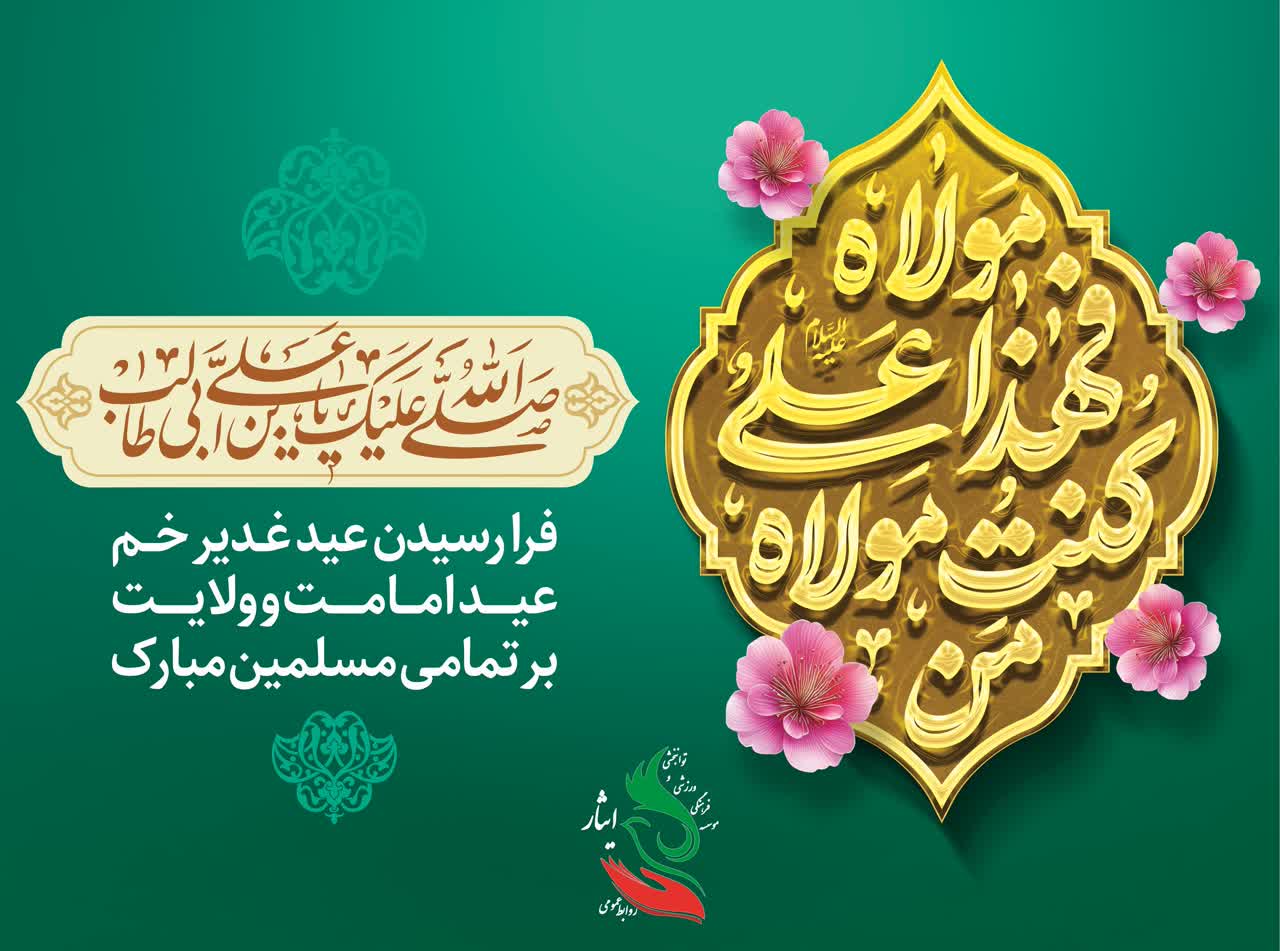 عید سعید غدیرخم