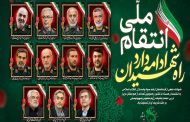 شهادت جمعی از فرماندهان ارشد سپاه پاسداران انقلاب اسلامی و دانشمندان هسته ای کشور و همچنین تعدادی از هم وطنان عزیز در پی حمله وحشیانه رژیم منحوس صهیونیستی بر ملت شریف ایران تسلیت باد