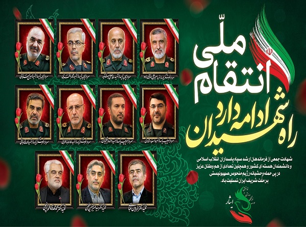 شهادت جمعی از فرماندهان ارشد سپاه پاسداران انقلاب اسلامی و دانشمندان هسته ای کشور و همچنین تعدادی از هم وطنان عزیز در پی حمله وحشیانه رژیم منحوس صهیونیستی بر ملت شریف ایران تسلیت باد