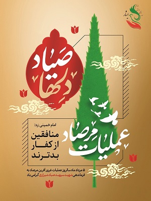 سالروز عملیات مرصاد