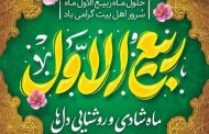 حلول ماه ربیع الاول گرامی باد