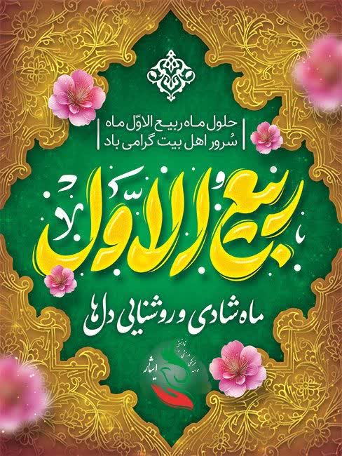 حلول ماه ربیع الاول گرامی باد